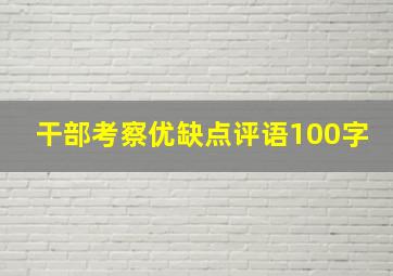 干部考察优缺点评语100字