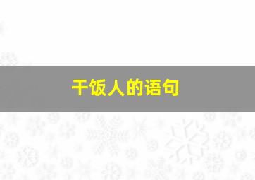 干饭人的语句