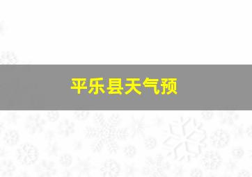 平乐县天气预