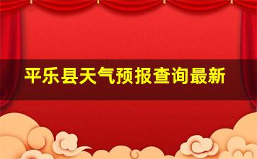 平乐县天气预报查询最新