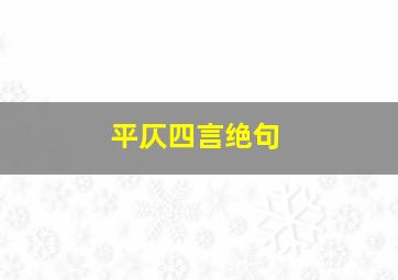 平仄四言绝句