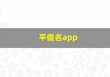 平假名app