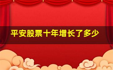 平安股票十年增长了多少