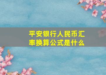 平安银行人民币汇率换算公式是什么