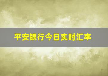 平安银行今日实时汇率