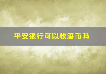 平安银行可以收港币吗