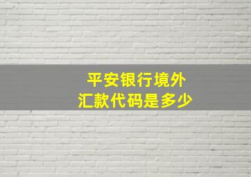 平安银行境外汇款代码是多少