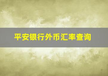 平安银行外币汇率查询