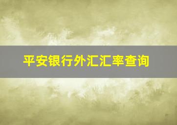 平安银行外汇汇率查询