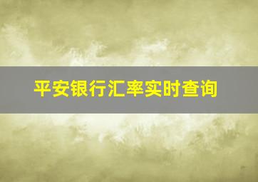 平安银行汇率实时查询