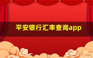 平安银行汇率查询app