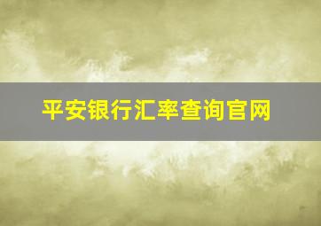 平安银行汇率查询官网