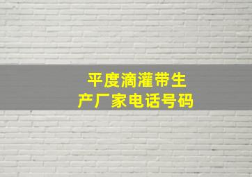 平度滴灌带生产厂家电话号码