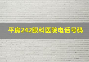 平房242眼科医院电话号码