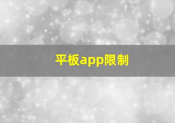 平板app限制