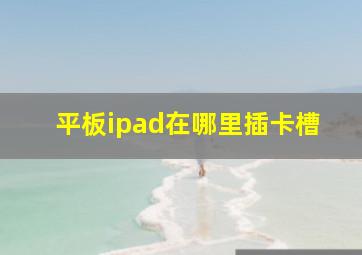 平板ipad在哪里插卡槽