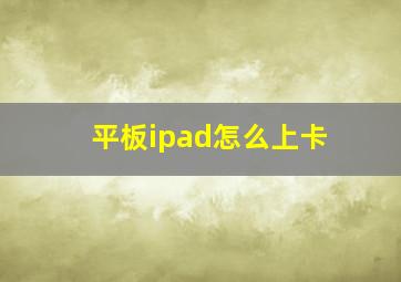 平板ipad怎么上卡