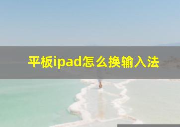 平板ipad怎么换输入法