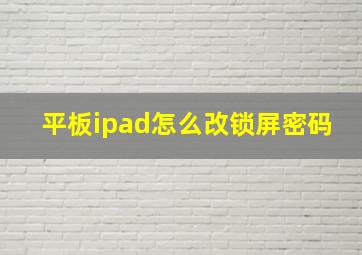 平板ipad怎么改锁屏密码