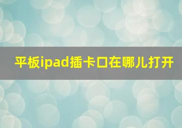 平板ipad插卡口在哪儿打开