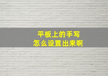 平板上的手写怎么设置出来啊