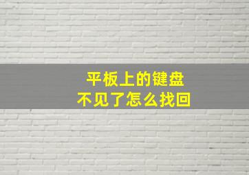 平板上的键盘不见了怎么找回