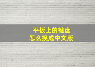 平板上的键盘怎么换成中文版