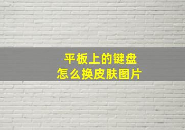 平板上的键盘怎么换皮肤图片