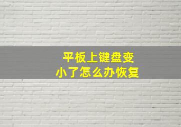 平板上键盘变小了怎么办恢复