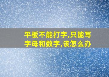 平板不能打字,只能写字母和数字,该怎么办