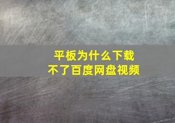 平板为什么下载不了百度网盘视频