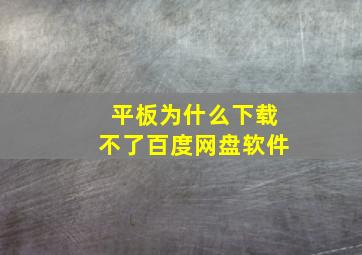 平板为什么下载不了百度网盘软件