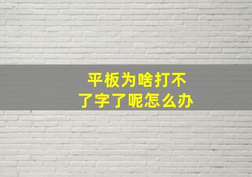 平板为啥打不了字了呢怎么办