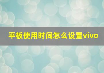 平板使用时间怎么设置vivo