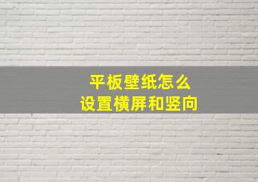 平板壁纸怎么设置横屏和竖向