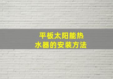 平板太阳能热水器的安装方法