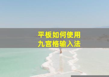 平板如何使用九宫格输入法