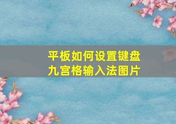 平板如何设置键盘九宫格输入法图片