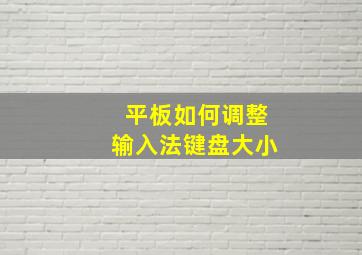 平板如何调整输入法键盘大小