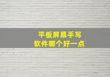 平板屏幕手写软件哪个好一点