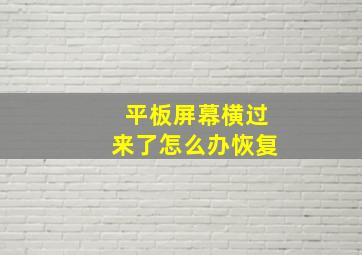 平板屏幕横过来了怎么办恢复