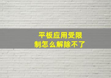 平板应用受限制怎么解除不了