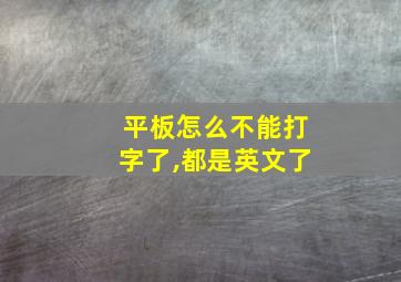 平板怎么不能打字了,都是英文了