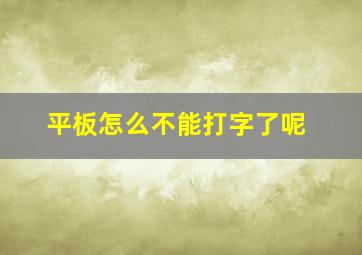 平板怎么不能打字了呢