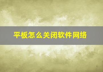 平板怎么关闭软件网络