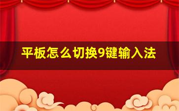 平板怎么切换9键输入法