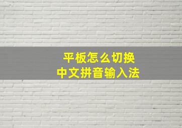 平板怎么切换中文拼音输入法