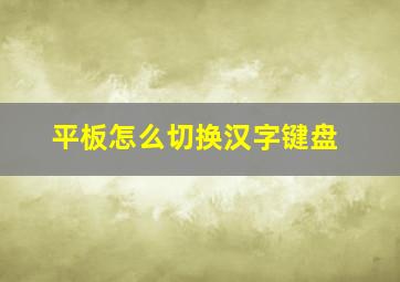 平板怎么切换汉字键盘