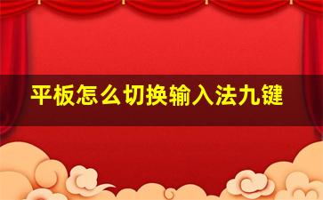 平板怎么切换输入法九键