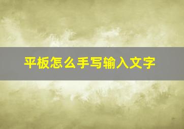 平板怎么手写输入文字